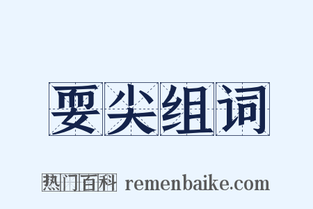 耍尖组词是什么意思的图片